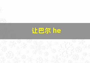 让巴尔 he